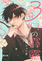3月の霹靂［1話売り］　第4話