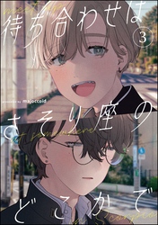待ち合わせはさそり座のどこかで（分冊版）　【第3話】