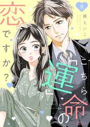 こちら「運」命の恋ですか？ 8