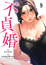 不貞婚９