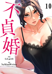 不貞婚１０