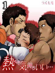 熱くて気持ちいい…