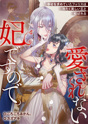 愛されない妃ですので。　幸せを求めていたフェリスは冷たく美しい王と結ばれる