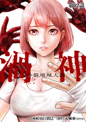 渦神 分裂増殖人間 分冊版 第12話