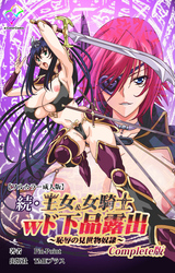 続・王女＆女騎士wド下品露出 ～恥辱の見世物奴隷～ Complete版【フルカラー成人版】