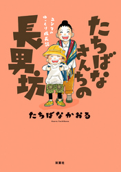 たちばなさんちの長男坊 ユンタのゆっくり成長記