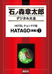 ＨＯＴＥＬチョンマゲ版　ＨＡＴＡＧＯ<旅籠>