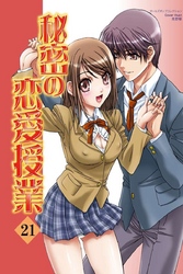 秘密の恋愛授業21