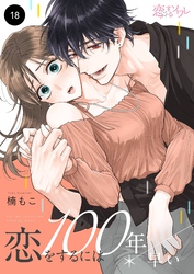 恋をするには100年早い 18