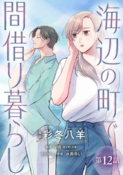 海辺の町で間借り暮らし(話売り)　#12