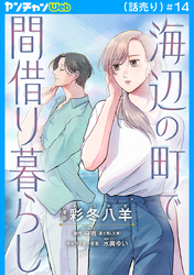 海辺の町で間借り暮らし(話売り)　#14