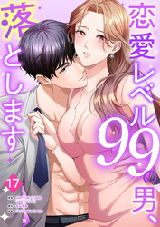 恋愛レベル99の男、落とします【ページ版】17