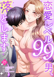 恋愛レベル99の男、落とします【ページ版】２１