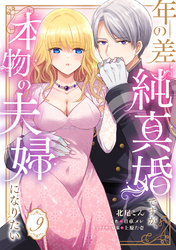 年の差純真婚ですが、本物の夫婦になりたい【第９話】