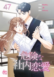 危険な社内恋愛47
