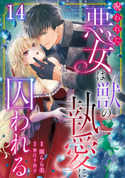 呪われた悪女は獣の執愛に囚われる14