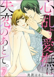 心乱す愛撫は、失恋のあとで。（分冊版）　【第7話】