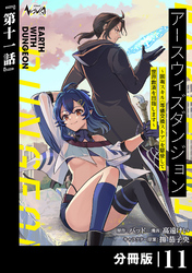 アースウィズダンジョン～固有スキル≪等価交換ストア≫を駆使して世界救済を目指します～【分冊版】（ノヴァコミックス）１１