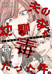 夫の幼馴染が毒だった件。ーあなたの夫、返してくださいー　分冊版（１０）