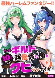 大手ギルドで10人分働いている超優秀な俺をクビってマジですか？【分冊版】23
