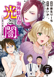 海外駐在妻の光と闇～シタ妻とサレ妻とサレかけた妻～　分冊版（６）