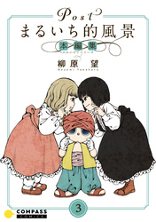 Postまるいち的風景　本編集（3）