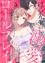 はる先生の溺愛ロールプレイ～本命には不器用な恋愛小説家とひとつ屋根の下～5