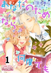 あなたのためなら何度でも