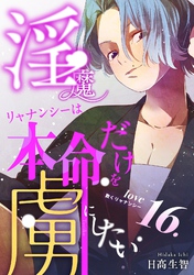淫魔リャナンシーは本命だけを虜にしたい  love16.  欺くリャナンシー
