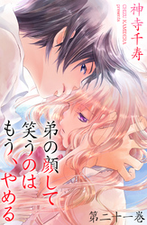 弟の顔して笑うのはもう、やめる　第二十一巻