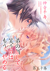 弟の顔して笑うのはもう、やめる　第三十巻