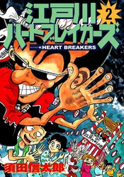 江戸川ハートブレーカーズ ２巻