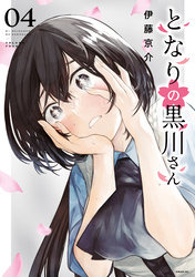 となりの黒川さん（４）
