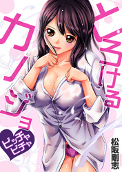 とろけるカノジョ～ビッチャビチャ