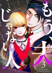 もう、夫じゃない人　（３）