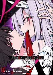 Persephonia-ペルセフォニア-【単話版】（２４）