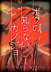 ボクの知らないカノジョ【単話版】