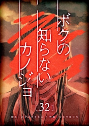 ボクの知らないカノジョ【単話版】（３２）