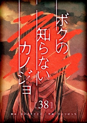 ボクの知らないカノジョ【単話版】（３８）