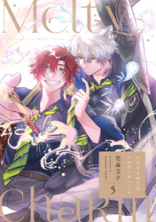 ふたりよがりなメルティチャーム(5)