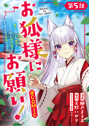 【単話版】お狐様にお願い！～廃村に残ってた神様がファンタジー化した現代社会に放り込まれたら最強だった～@COMIC 第5話