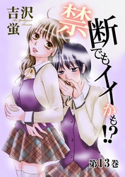禁断でもイイかも!?【分冊版】 13