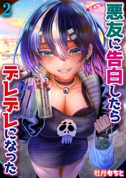 悪友に告白したらデレデレになった(2)