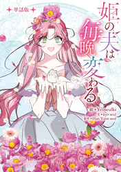 姫の夫は毎晩変わる　【単話版】: 19