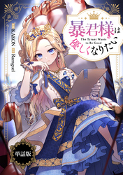 暴君様は優しくなりたい　【単話版】: 3