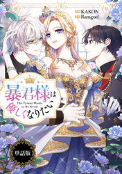 暴君様は優しくなりたい　【単話版】: 7
