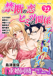 禁断の恋 ヒミツの関係 vol.22