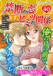禁断の恋 ヒミツの関係 vol.40