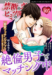 禁断の恋 ヒミツの関係 vol.105