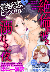 禁断の恋 ヒミツの関係 vol.131